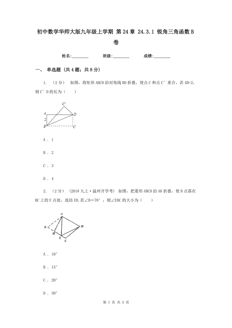 初中数学华师大版九年级上学期 第24章 24.3.1 锐角三角函数B卷_第1页