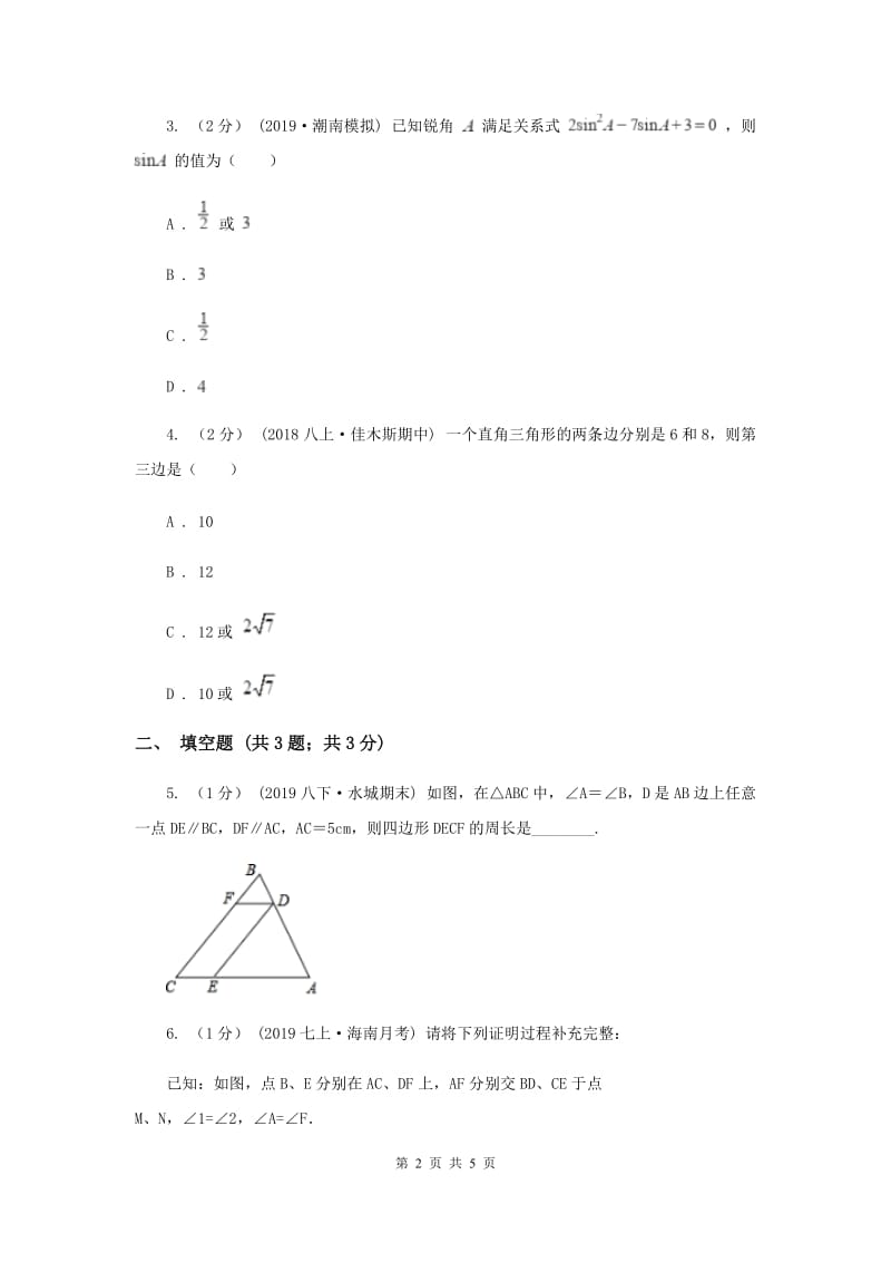 初中数学华师大版九年级上学期 第24章 24.3.1 锐角三角函数B卷_第2页