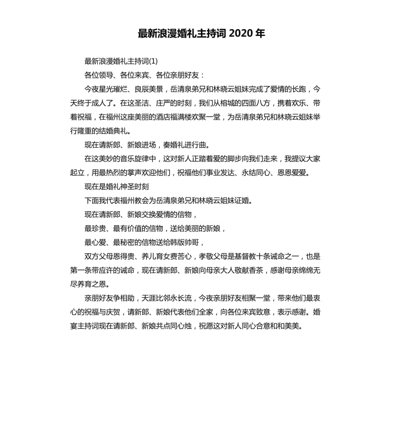 浪漫婚礼主持词2020年.docx_第1页