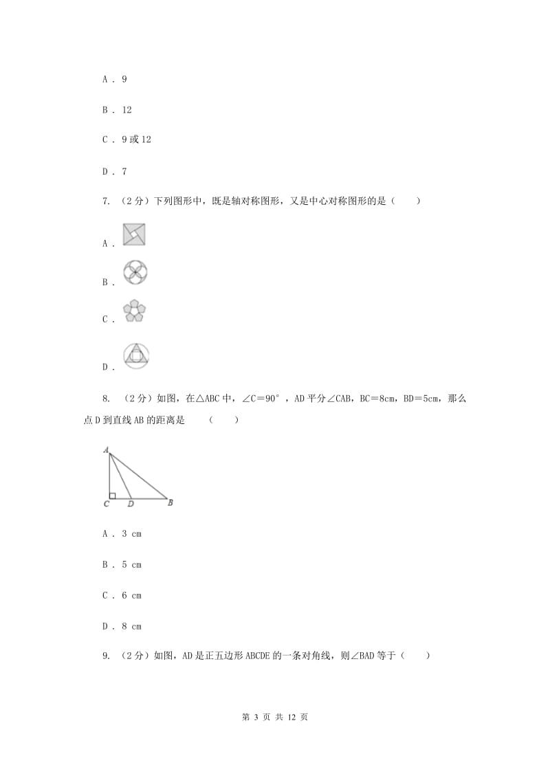 天津市八年级上学期数学期末考试试卷D卷_第3页