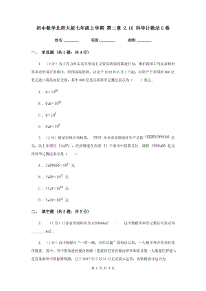 初中數(shù)學(xué)北師大版七年級(jí)上學(xué)期第二章2.10科學(xué)計(jì)數(shù)法G卷