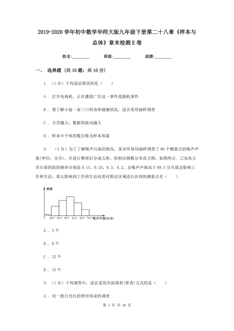 2019-2020学年初中数学华师大版九年级下册第二十八章《样本与总体》章末检测E卷_第1页