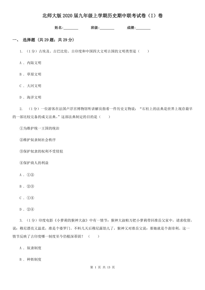 北师大版2020届九年级上学期历史期中联考试卷（I）卷_第1页