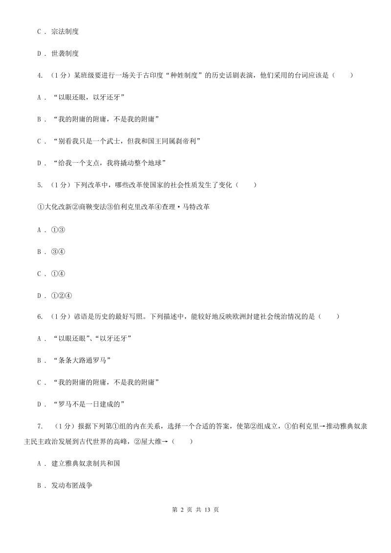 北师大版2020届九年级上学期历史期中联考试卷（I）卷_第2页