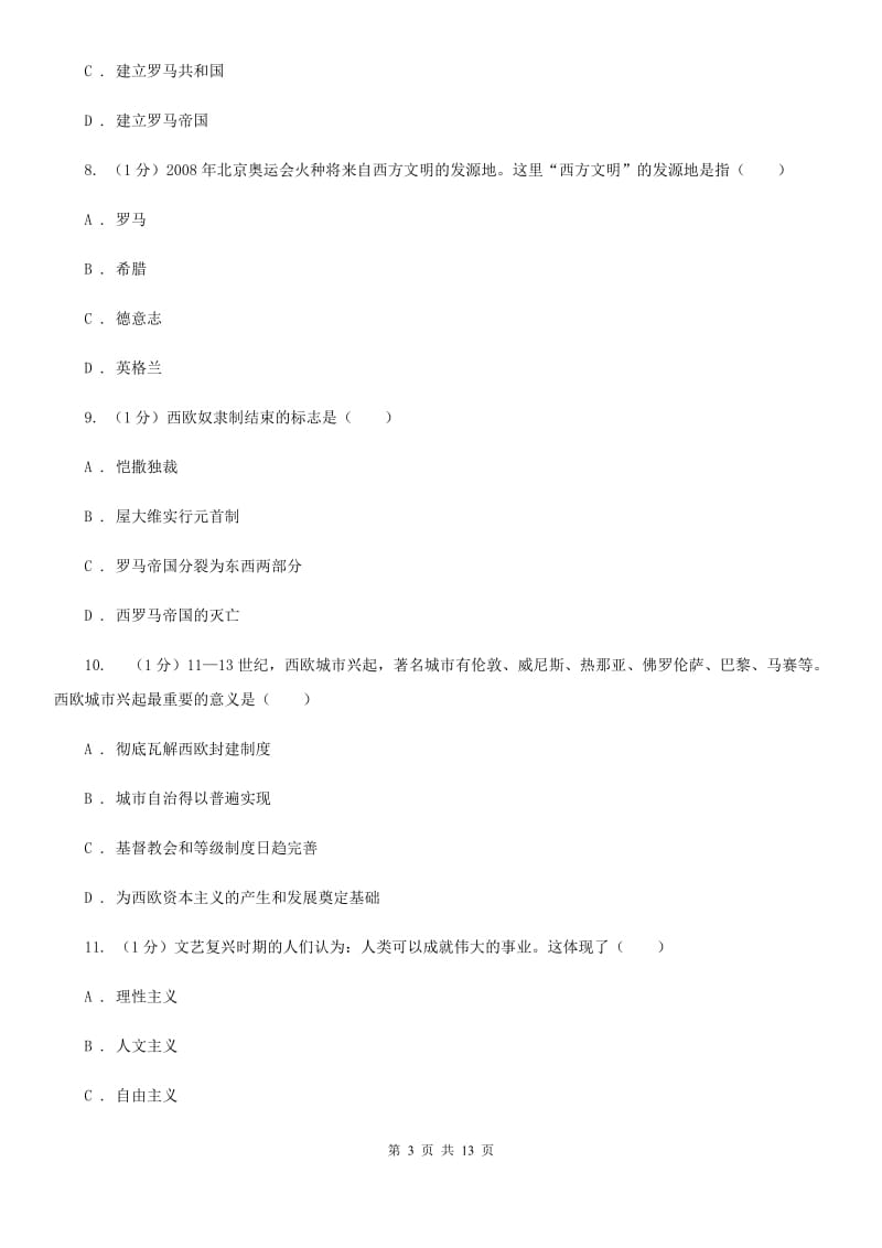 北师大版2020届九年级上学期历史期中联考试卷（I）卷_第3页