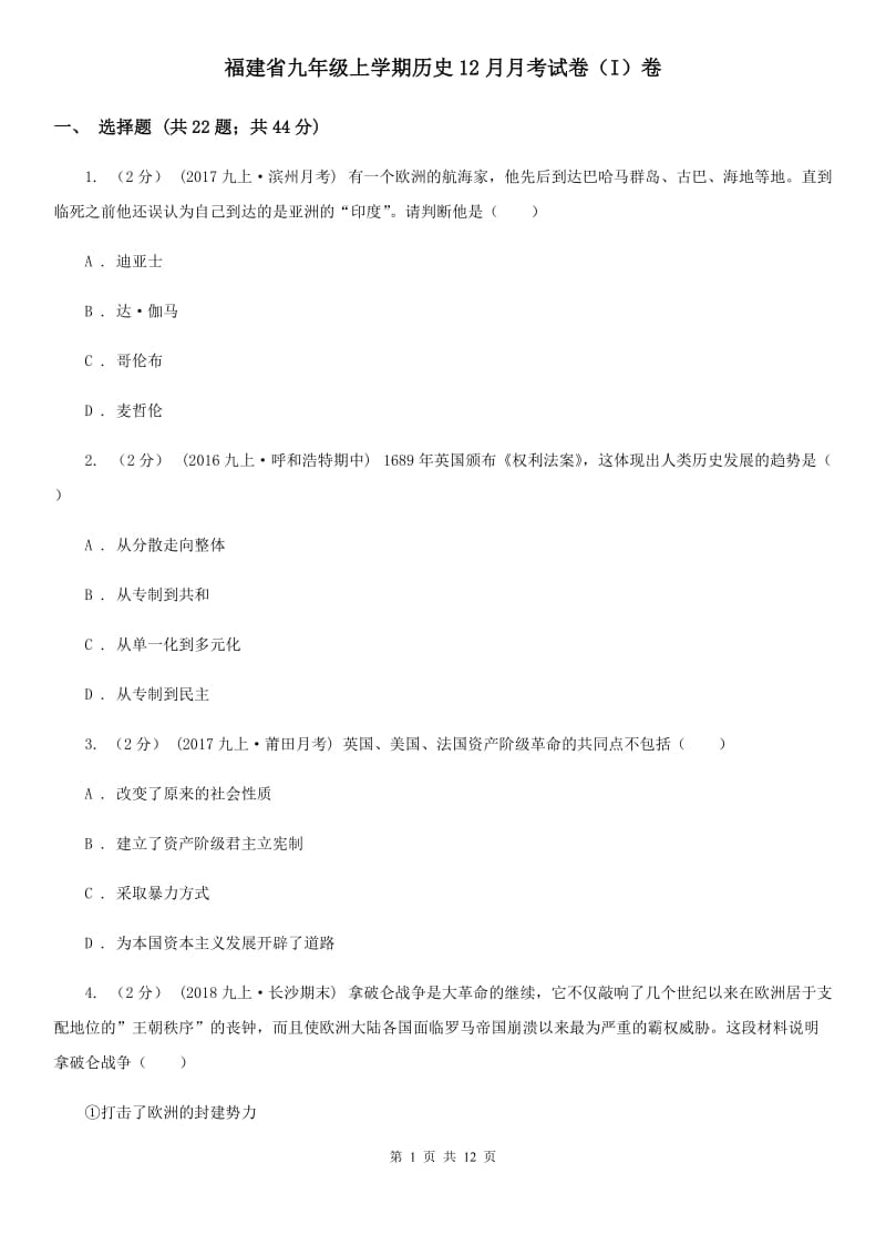 福建省九年级上学期历史12月月考试卷（I）卷_第1页