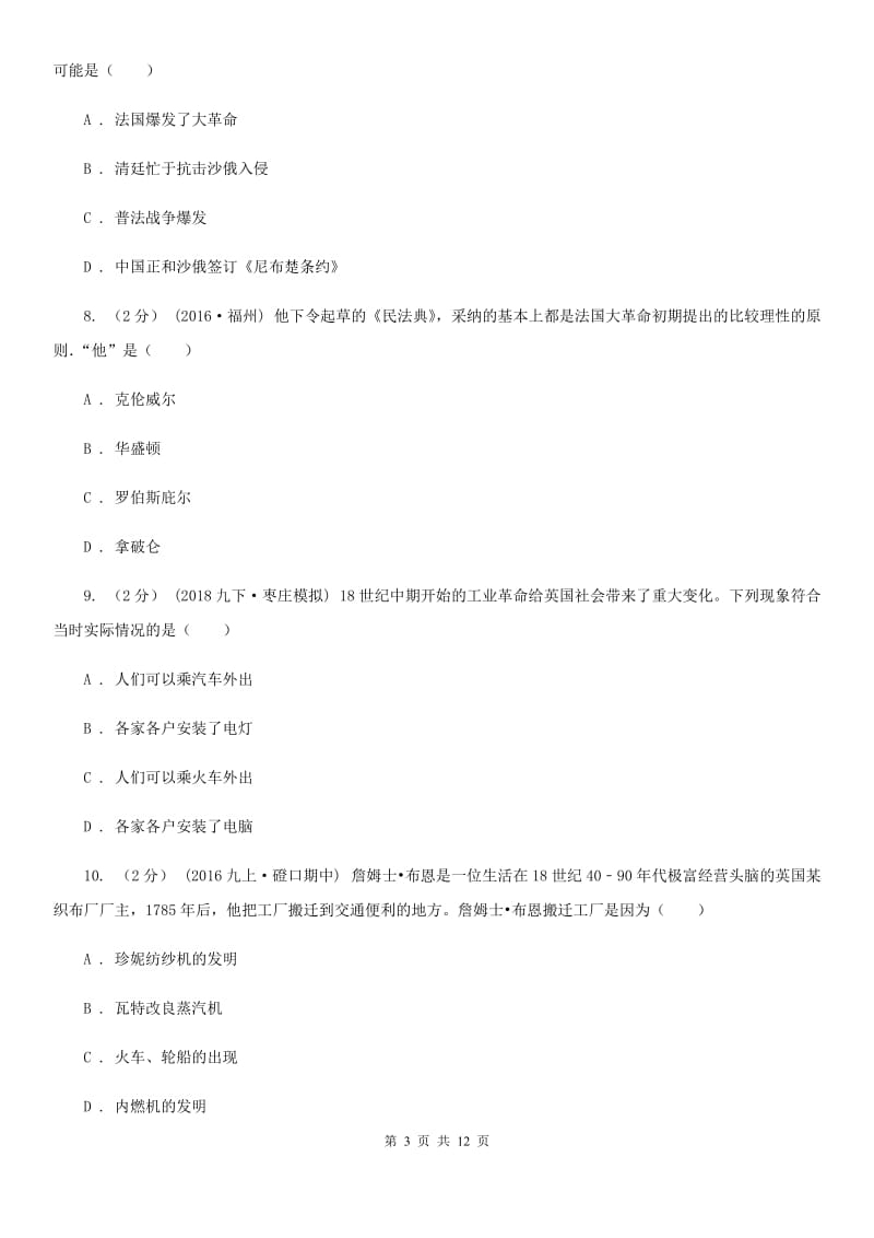 福建省九年级上学期历史12月月考试卷（I）卷_第3页