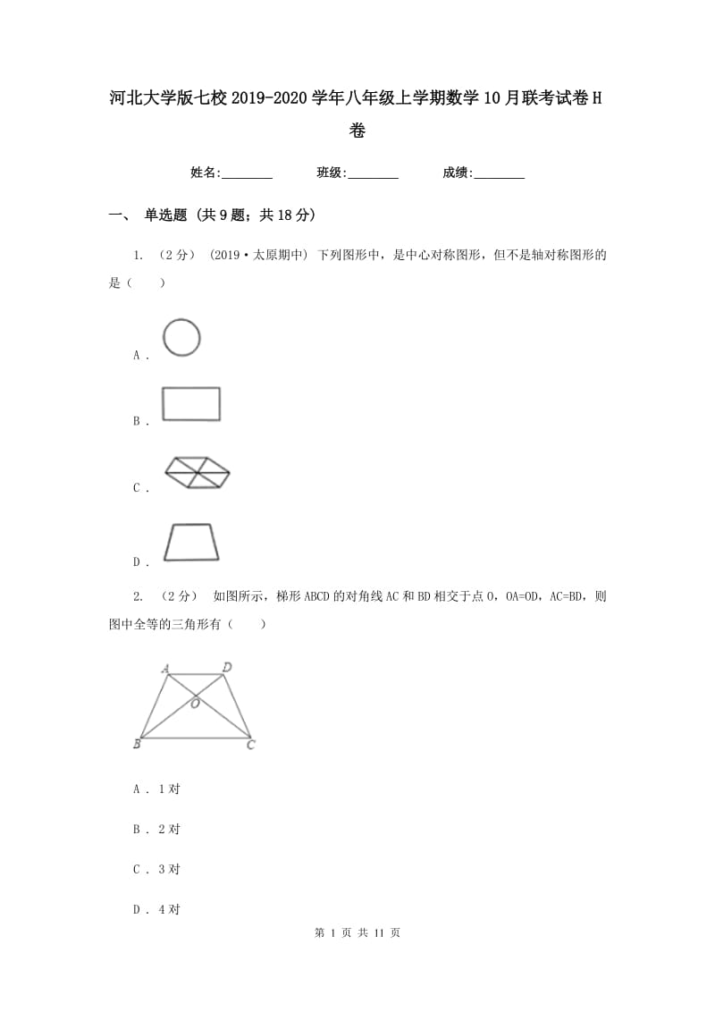 河北大学版七校2019-2020学年八年级上学期数学10月联考试卷H卷_第1页