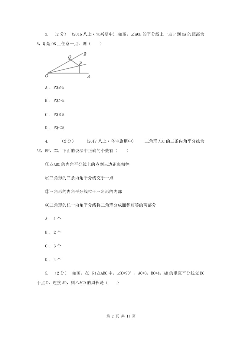 河北大学版七校2019-2020学年八年级上学期数学10月联考试卷H卷_第2页