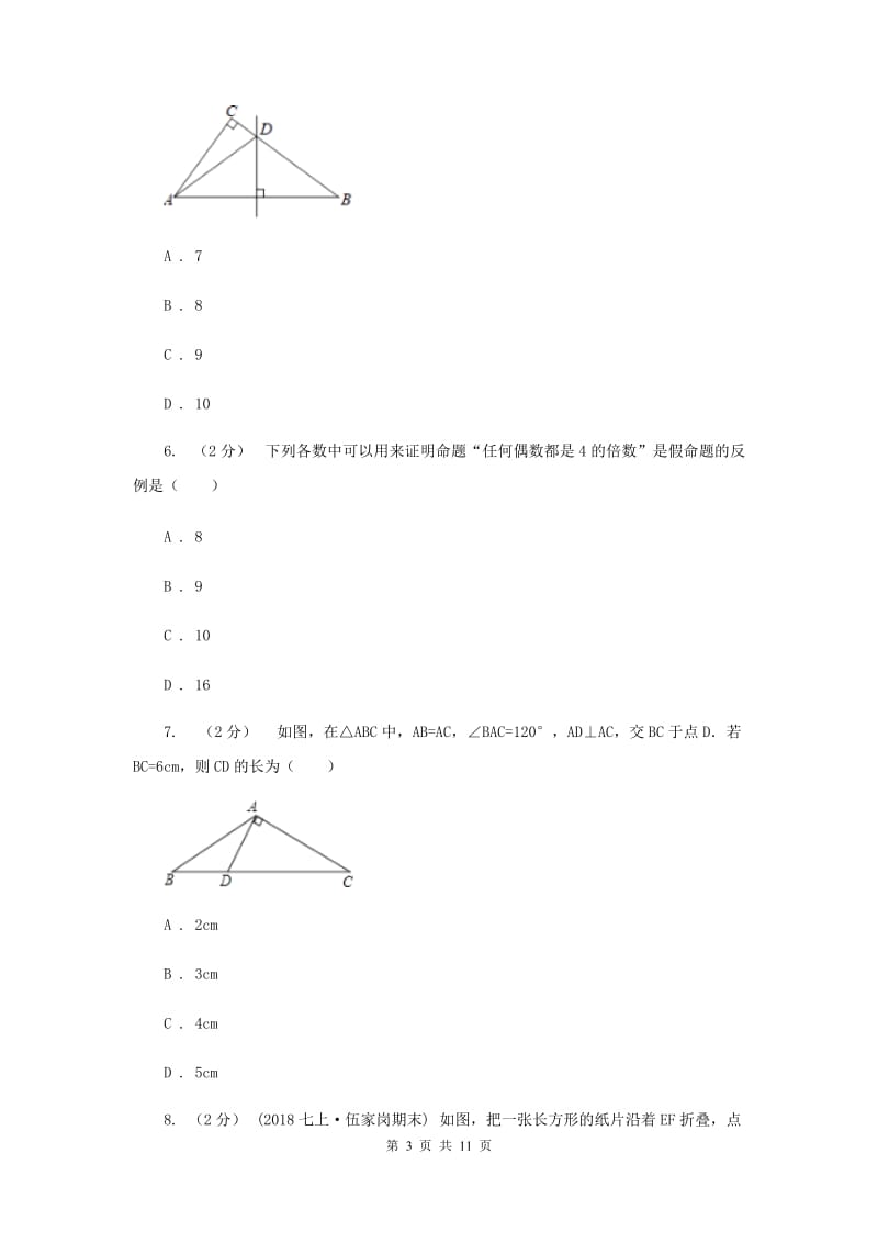 河北大学版七校2019-2020学年八年级上学期数学10月联考试卷H卷_第3页