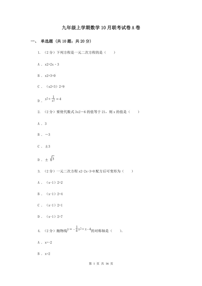 九年级上学期数学10月联考试卷A卷_第1页