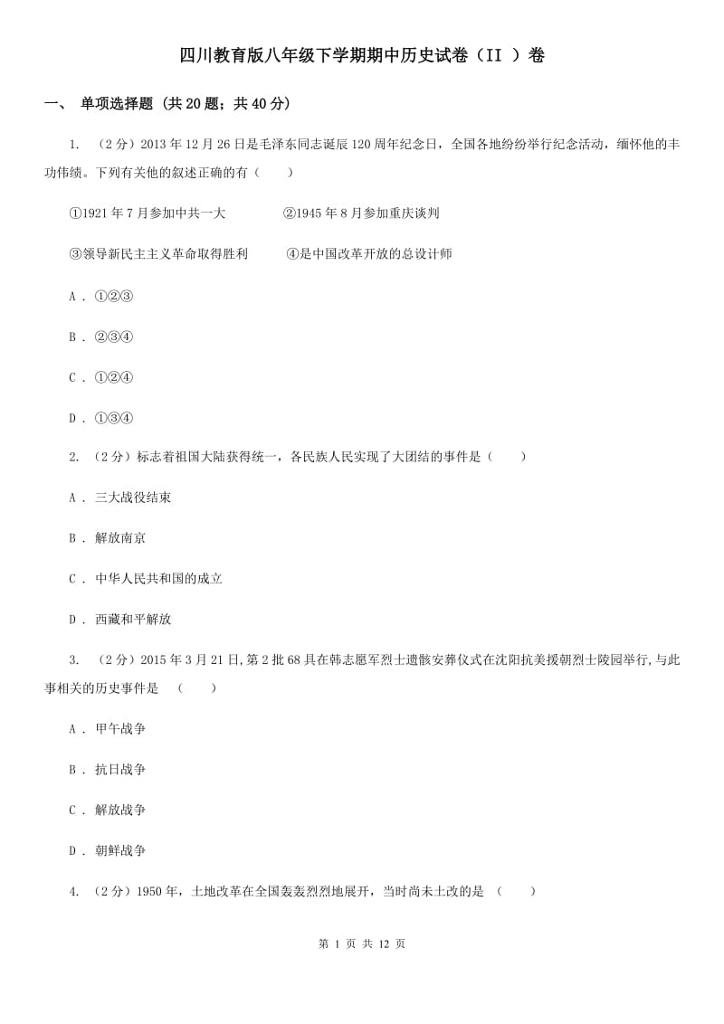 四川教育版八年级下学期期中历史试卷（II ）卷_第1页