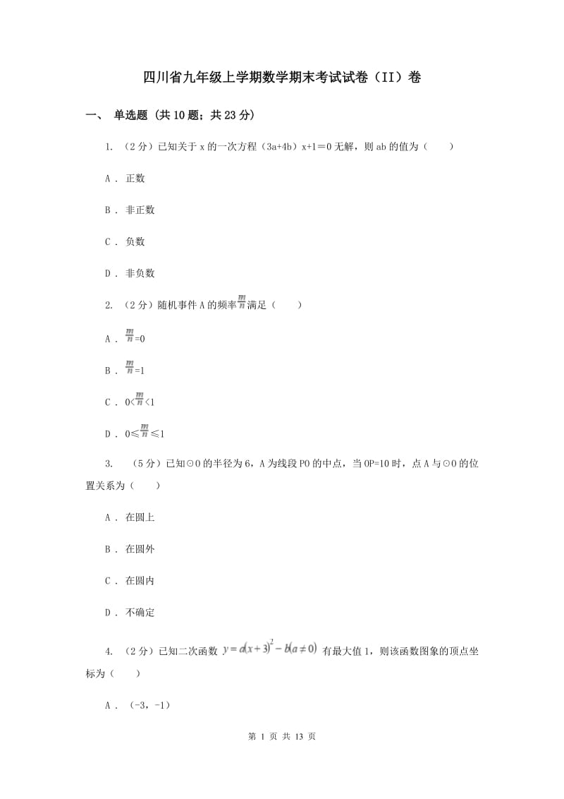四川省九年级上学期数学期末考试试卷（II）卷_第1页