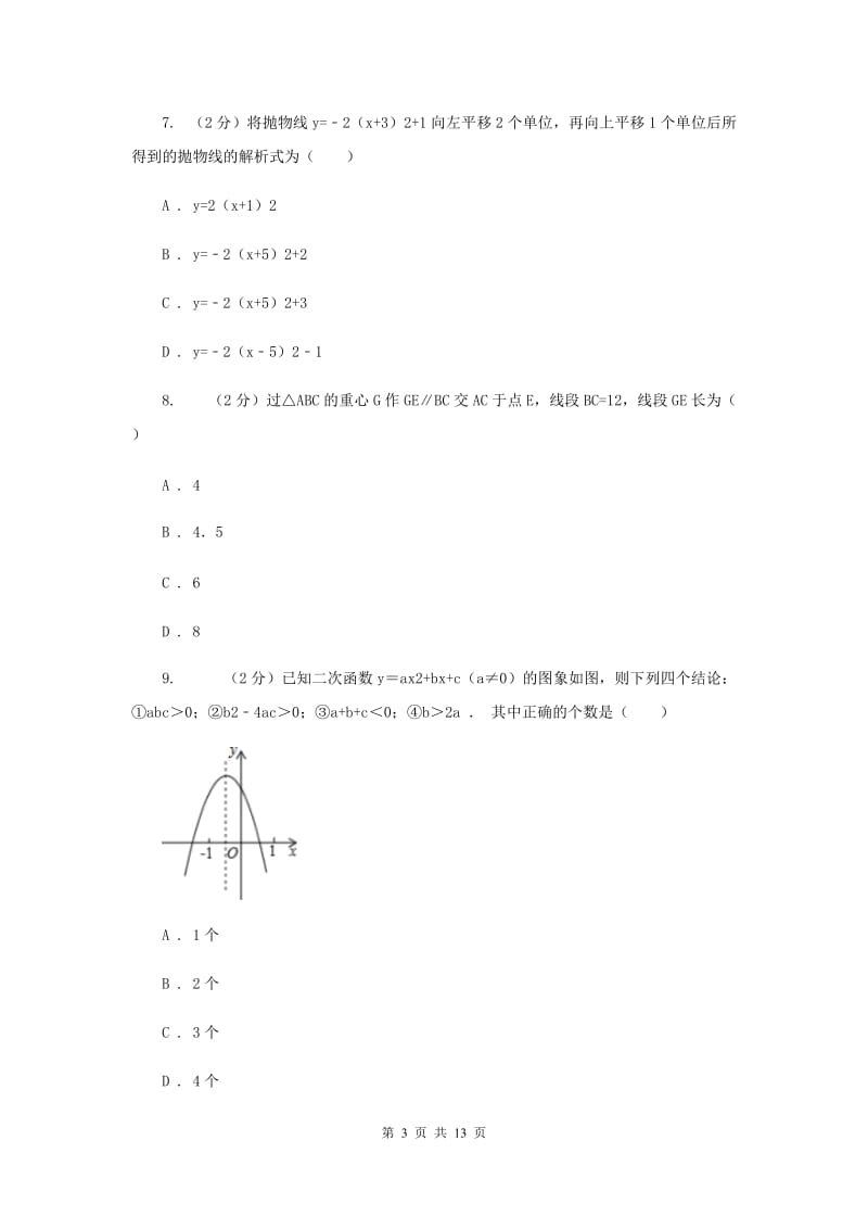 四川省九年级上学期数学期末考试试卷（II）卷_第3页