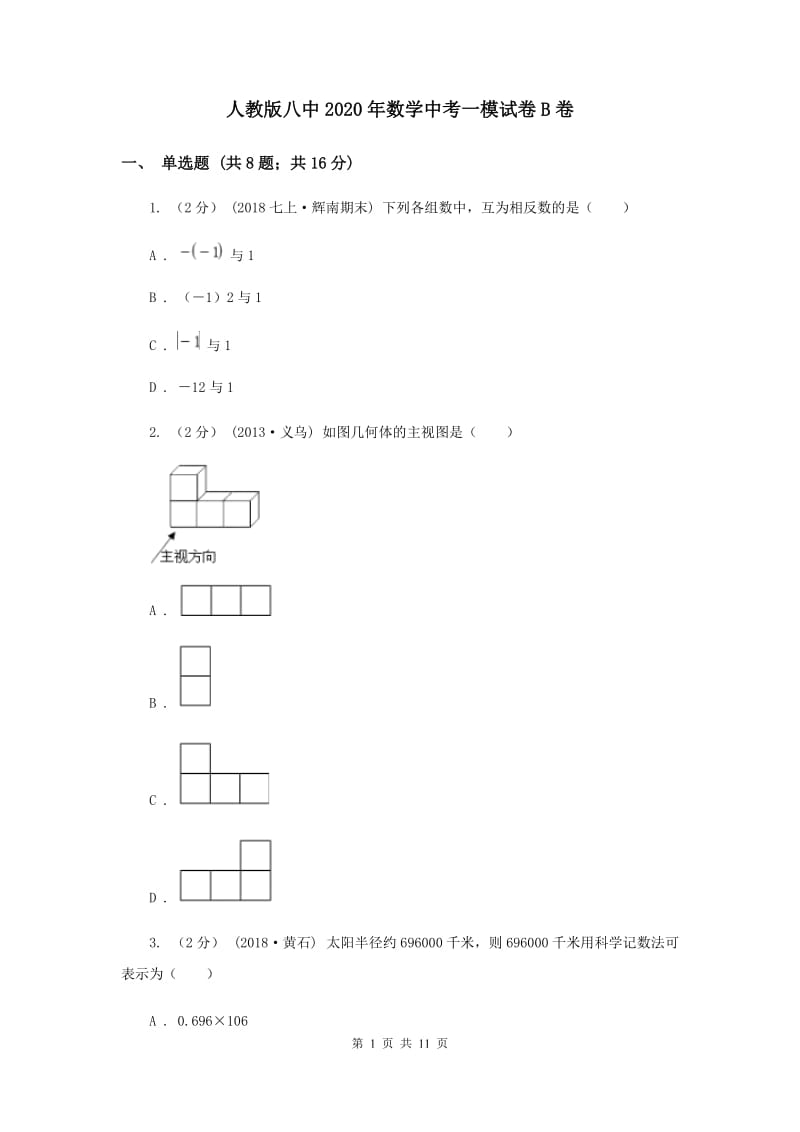 人教版八中2020年数学中考一模试卷B卷_第1页