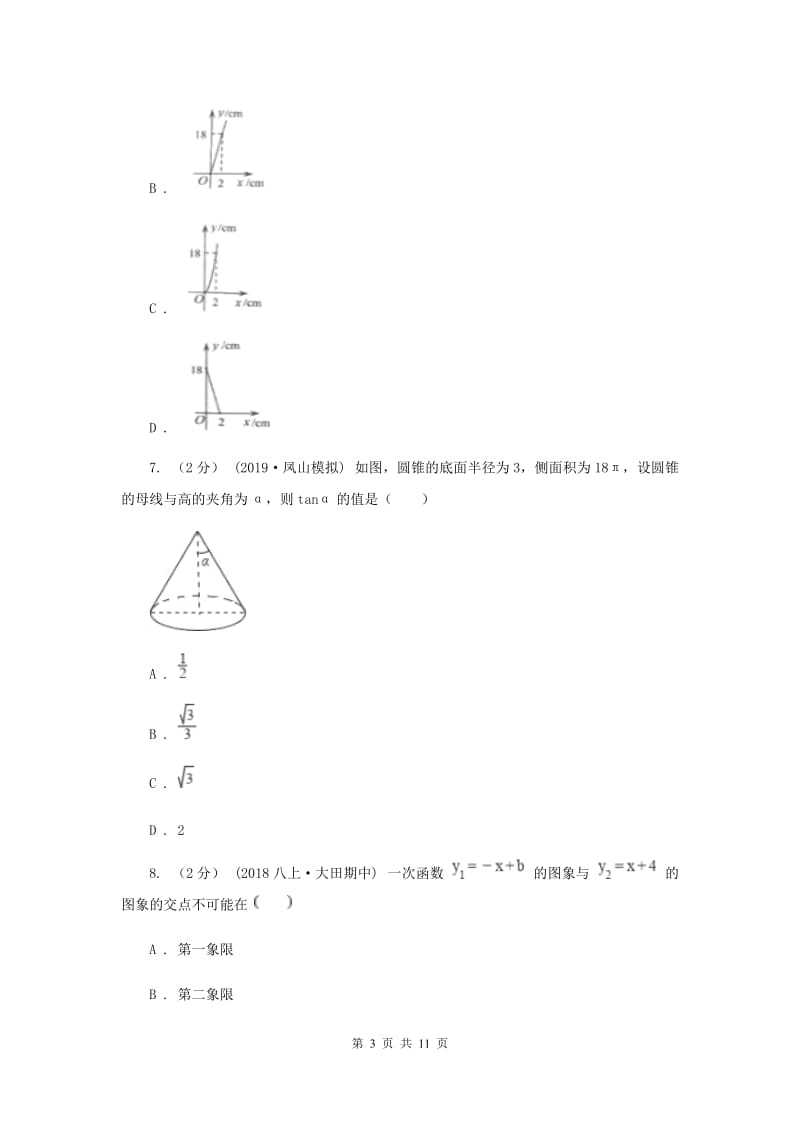 人教版八中2020年数学中考一模试卷B卷_第3页