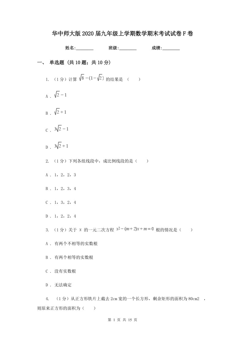 华中师大版2020届九年级上学期数学期末考试试卷F卷_第1页