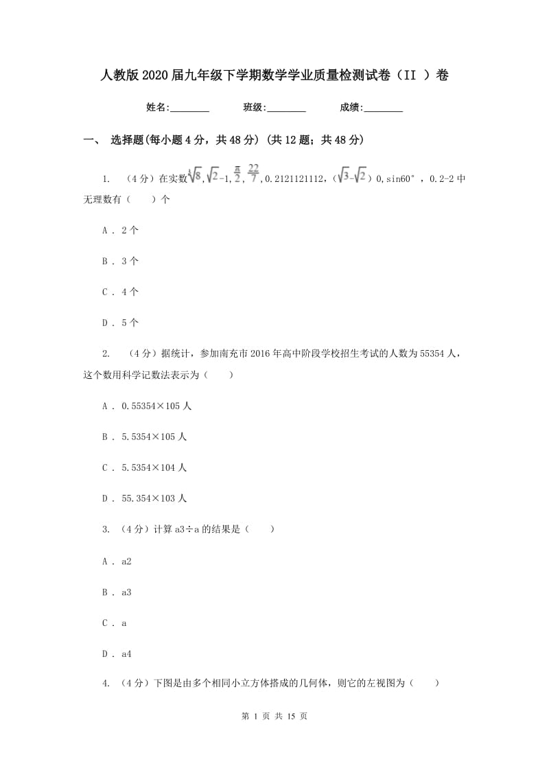 人教版2020届九年级下学期数学学业质量检测试卷（II）卷_第1页