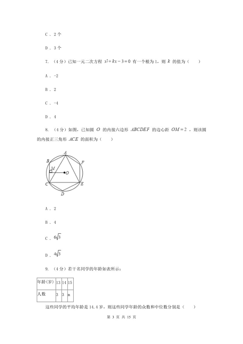 人教版2020届九年级下学期数学学业质量检测试卷（II）卷_第3页