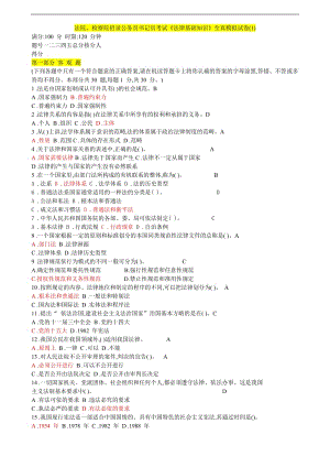 法院、檢察院招錄公務(wù)員書(shū)記員考試《法律基礎(chǔ)知識(shí)》全真模擬試卷(1)