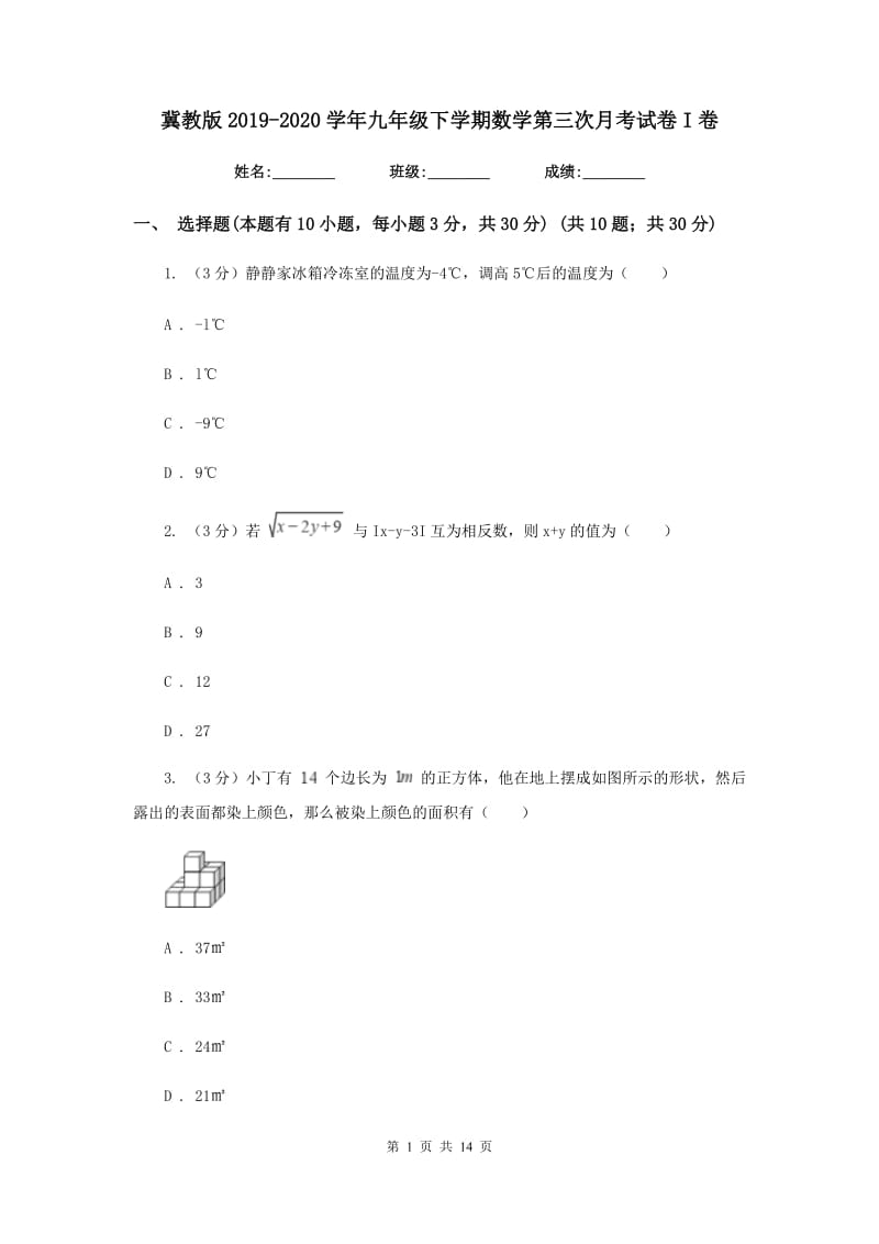 冀教版2019-2020学年九年级下学期数学第三次月考试卷I卷_第1页