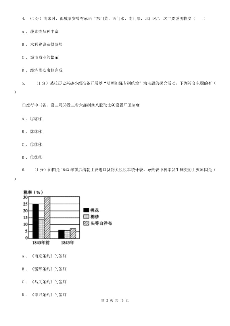 沪科版2020年中考历史二模试卷C卷_第2页