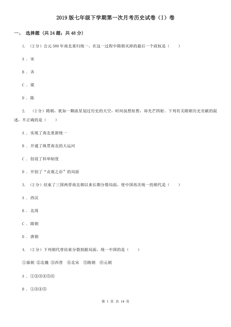 2019版七年级下学期第一次月考历史试卷（I）卷_第1页