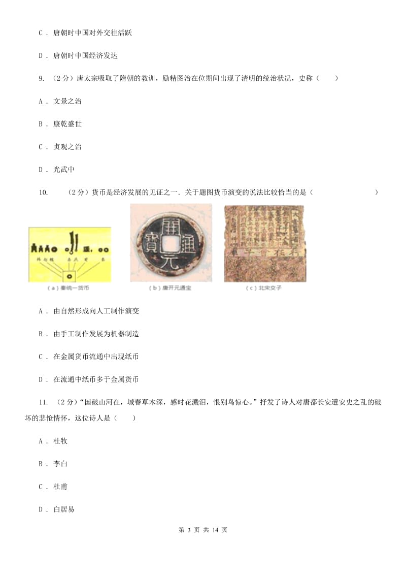 2019版七年级下学期第一次月考历史试卷（I）卷_第3页