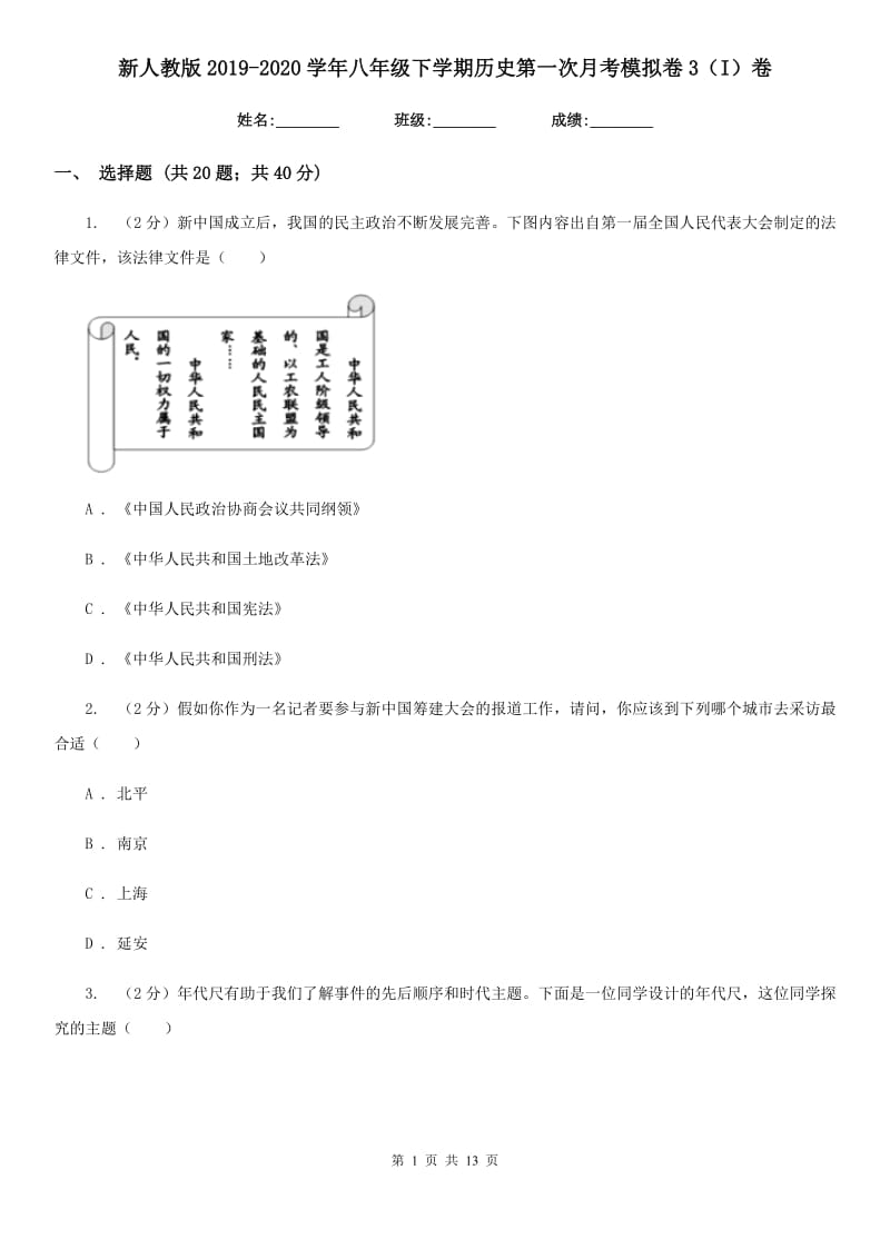 新人教版2019-2020学年八年级下学期历史第一次月考模拟卷3（I）卷_第1页