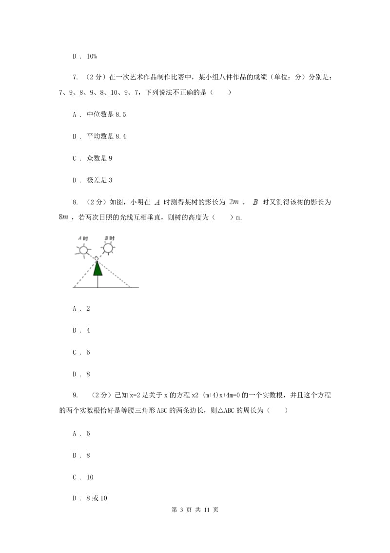 陕西人教版2019-2020学年八年级下学期数学期中考试试卷新版_第3页