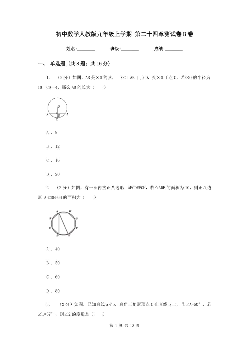 初中数学人教版九年级上学期第二十四章测试卷B卷_第1页