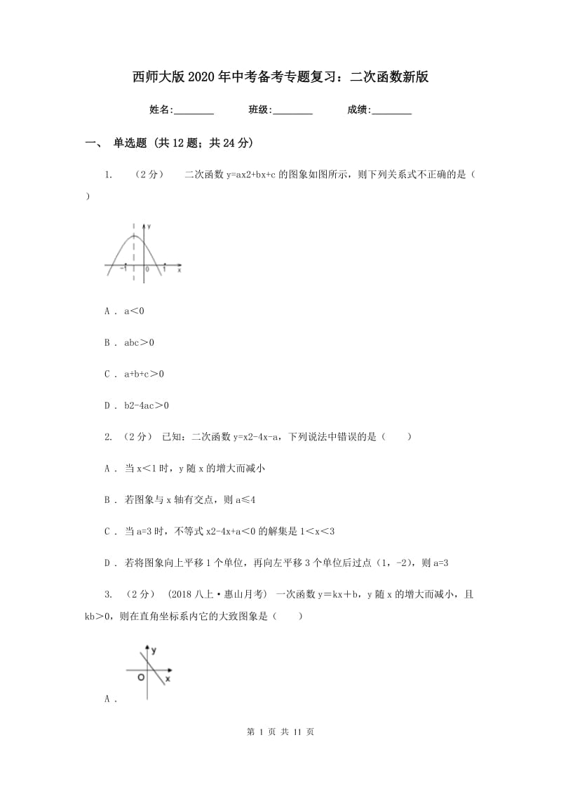 西师大版2020年中考备考专题复习：二次函数新版_第1页