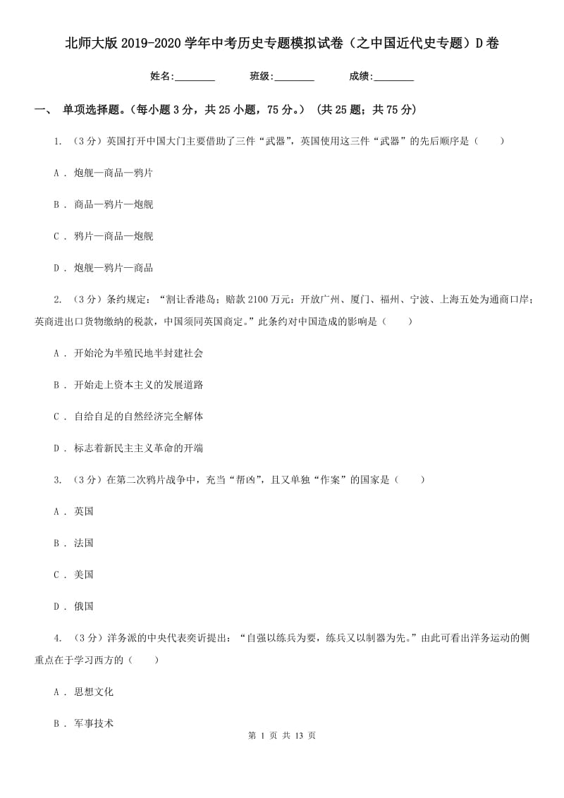 北师大版2019-2020学年中考历史专题模拟试卷（之中国近代史专题）D卷_第1页