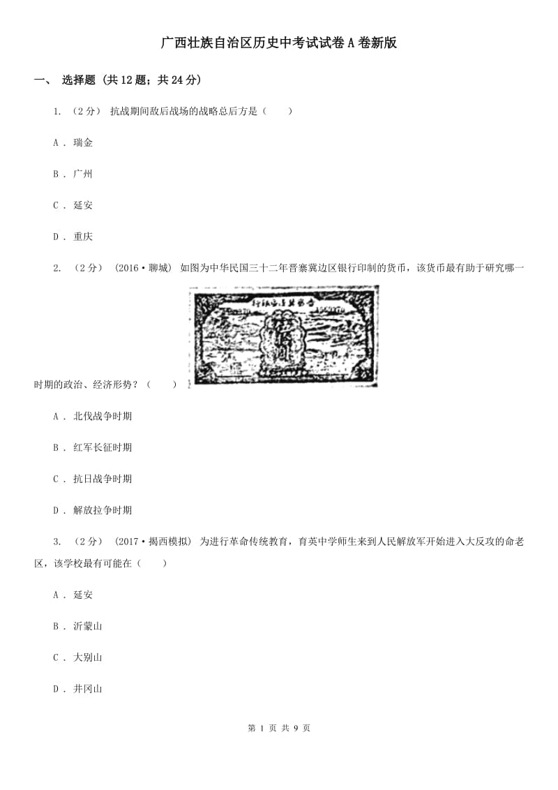 广西壮族自治区历史中考试试卷A卷新版_第1页