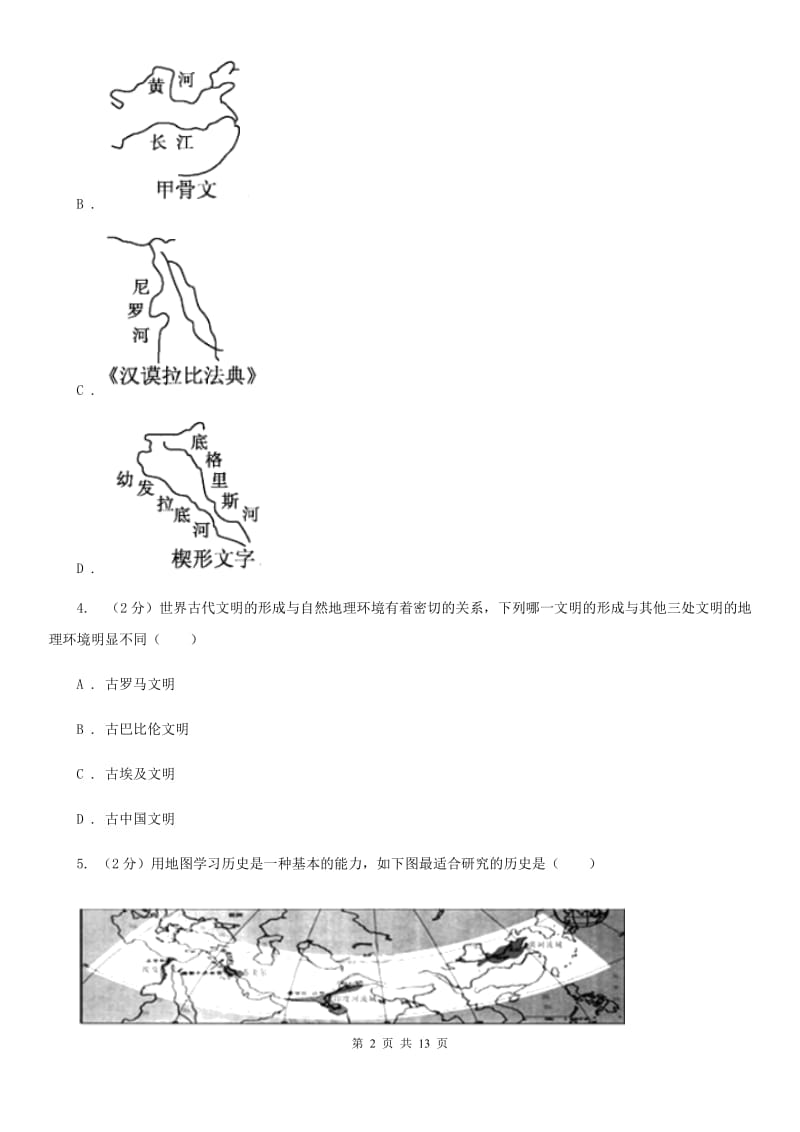 北京市2020年九年级上学期历史第一次月考试卷（II）卷_第2页