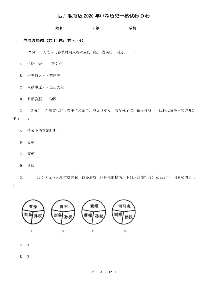 四川教育版2020年中考历史一模试卷 D卷_第1页