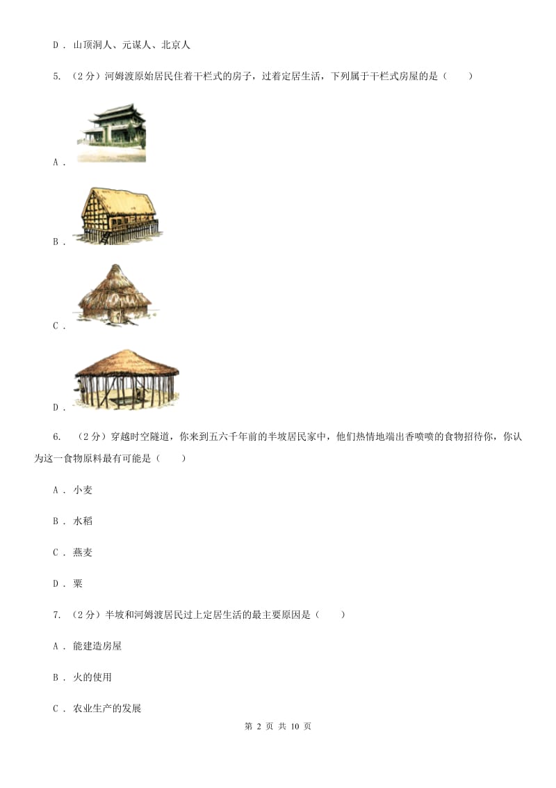 浙江省七年级上学期历史第一次月考试卷C卷新版_第2页