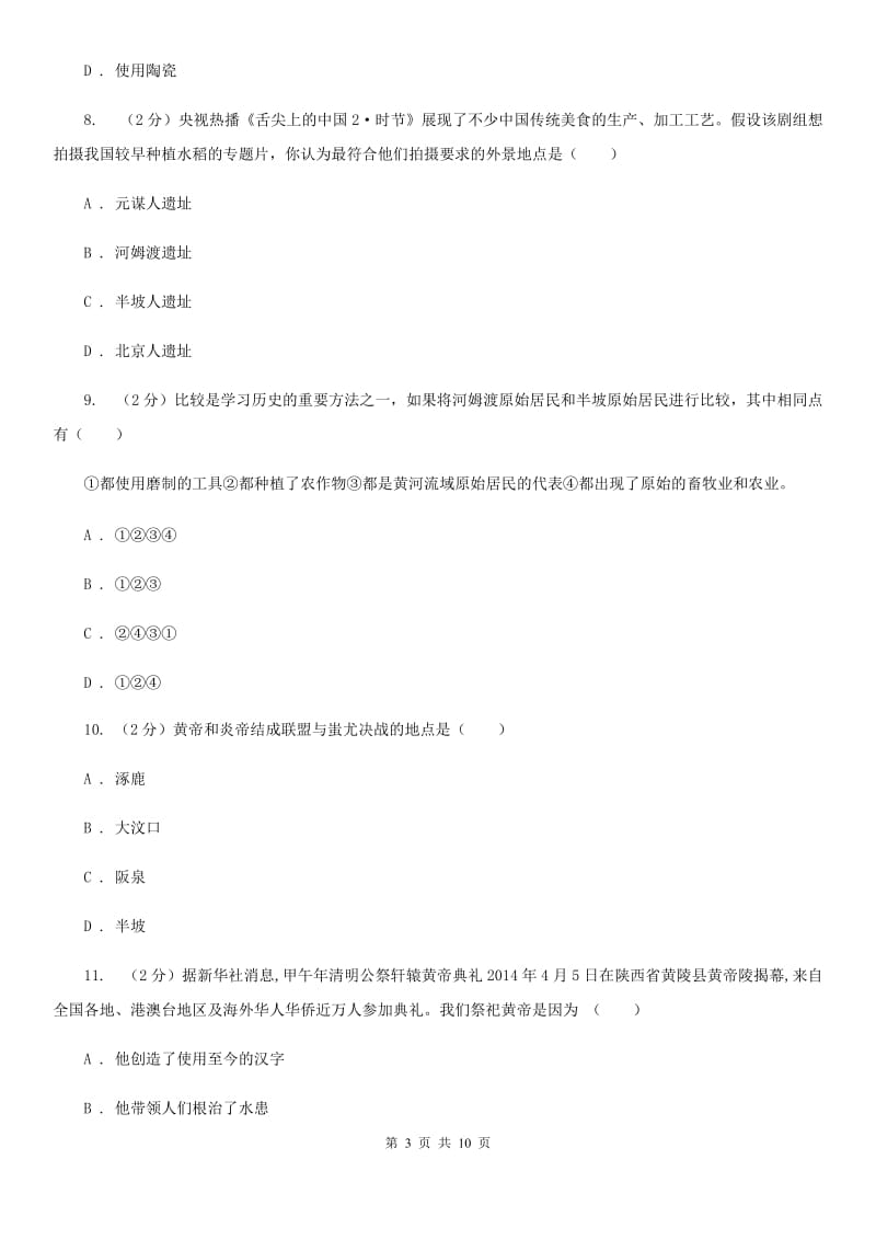 浙江省七年级上学期历史第一次月考试卷C卷新版_第3页