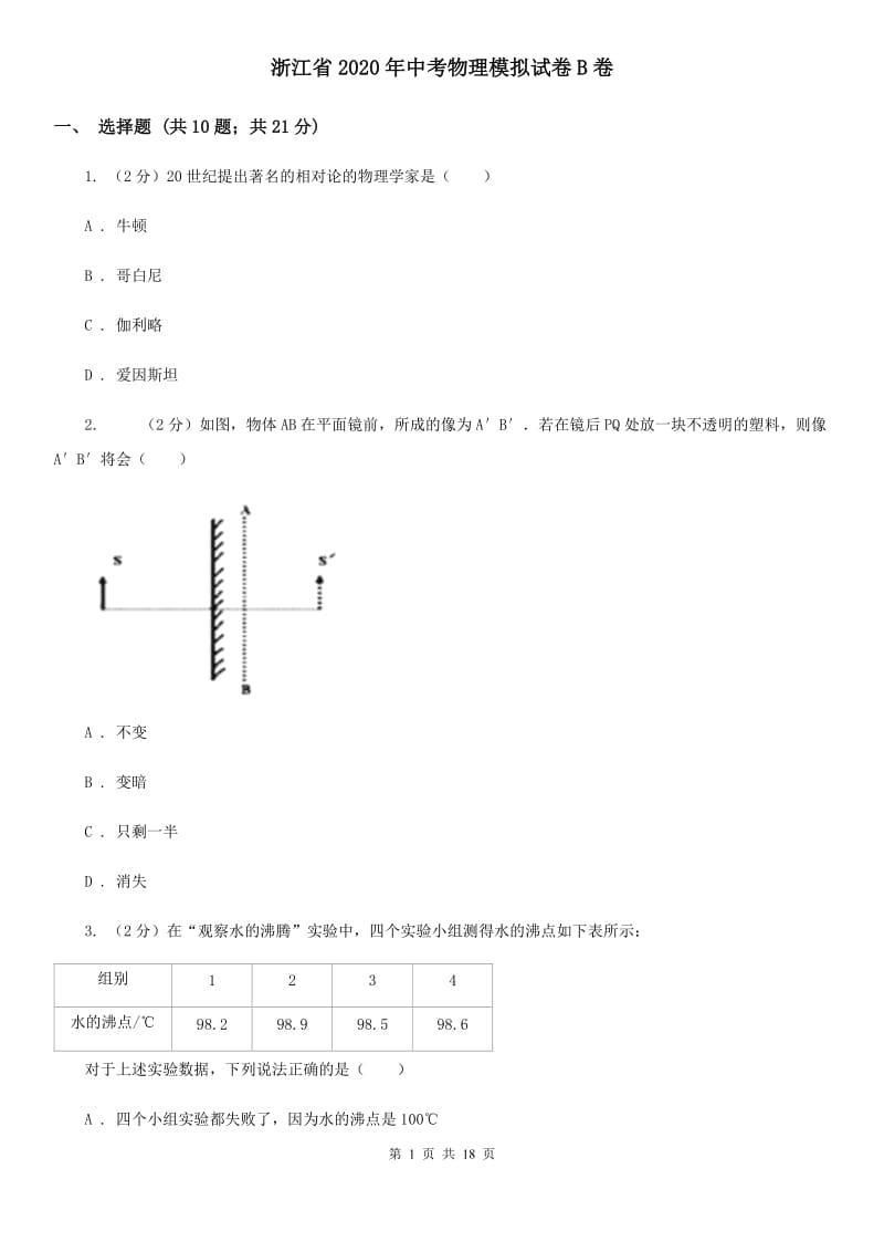 浙江省2020年中考物理模拟试卷B卷_第1页