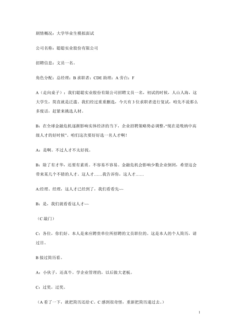 大学生职场模拟面试剧本3合1_第1页