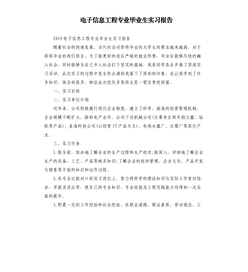 电子信息工程专业毕业生实习报告.docx_第1页