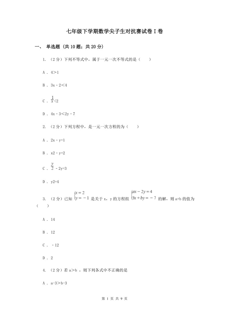 七年级下学期数学尖子生对抗赛试卷I卷_第1页