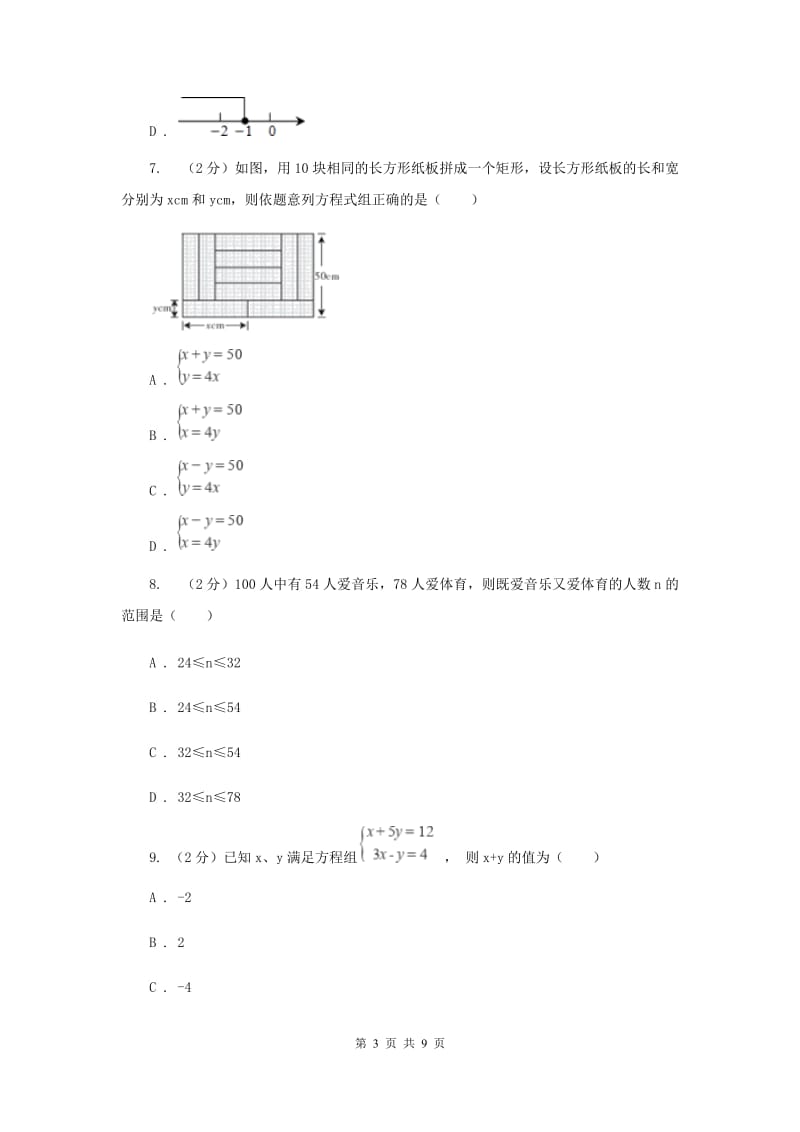 七年级下学期数学尖子生对抗赛试卷I卷_第3页