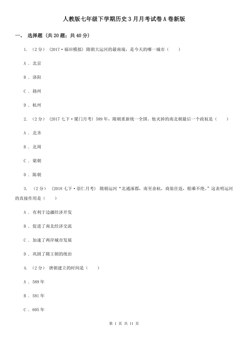 人教版七年级下学期历史3月月考试卷A卷新版_第1页