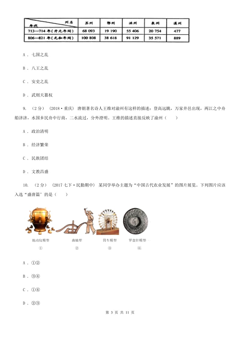 人教版七年级下学期历史3月月考试卷A卷新版_第3页