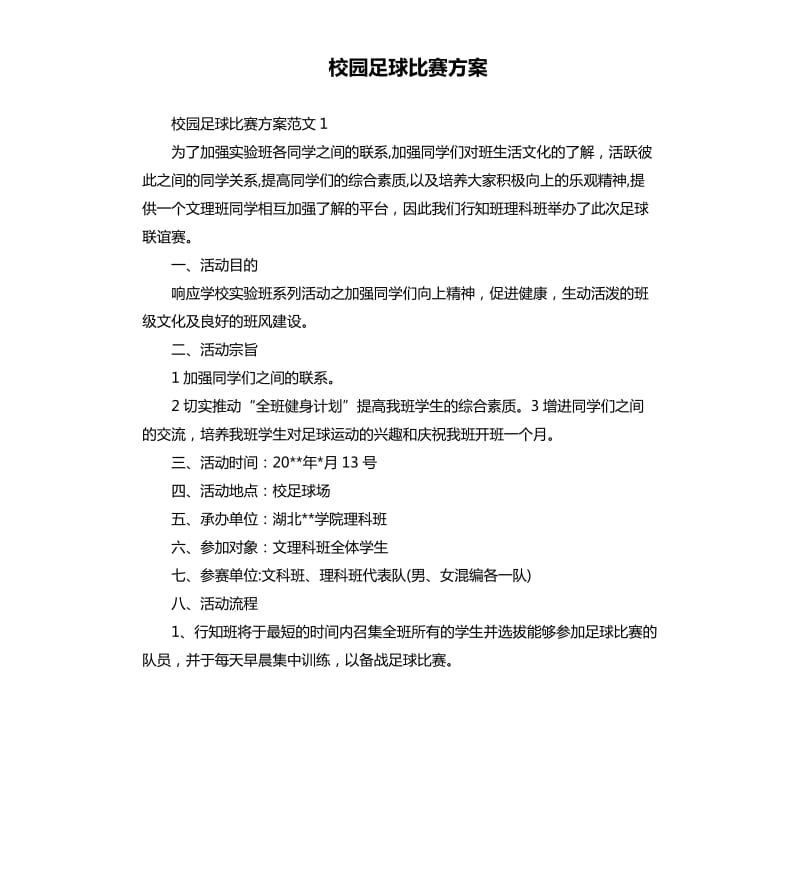 校园足球比赛方案.docx_第1页