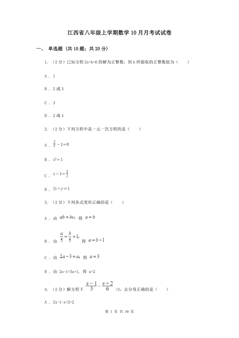 江西省八年级上学期数学10月月考试试卷_第1页