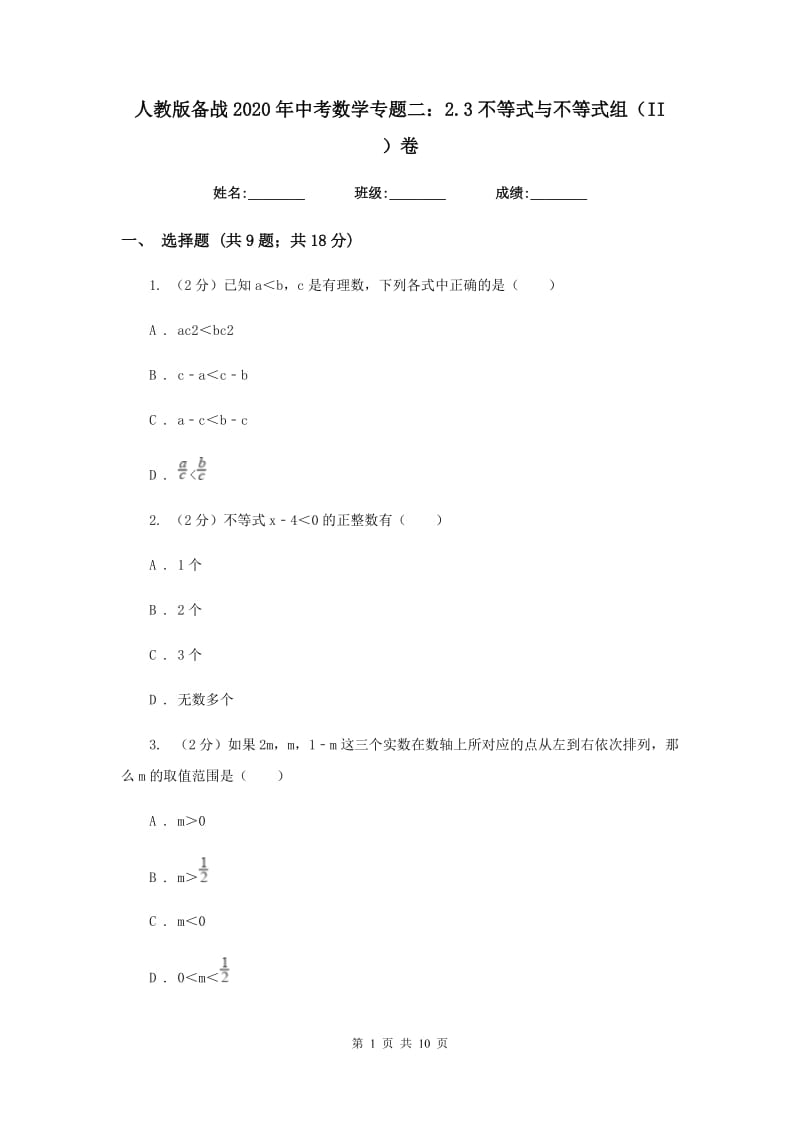 人教版备战2020年中考数学专题二：2.3不等式与不等式组（II）卷_第1页