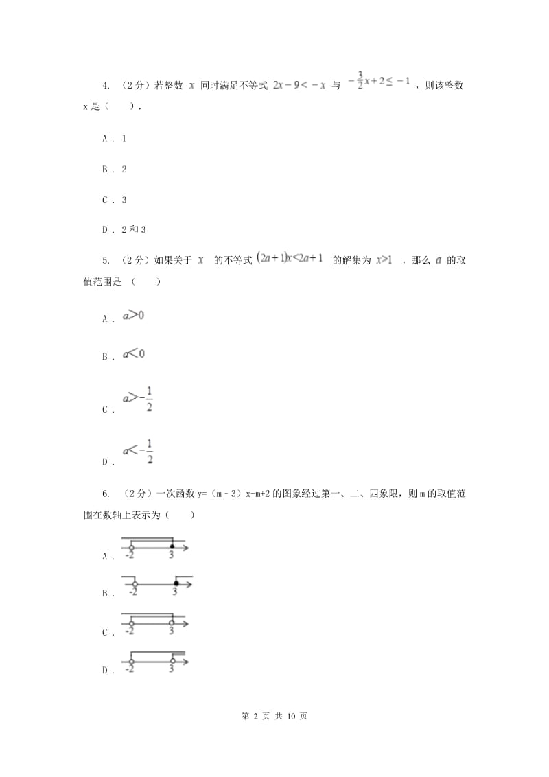 人教版备战2020年中考数学专题二：2.3不等式与不等式组（II）卷_第2页