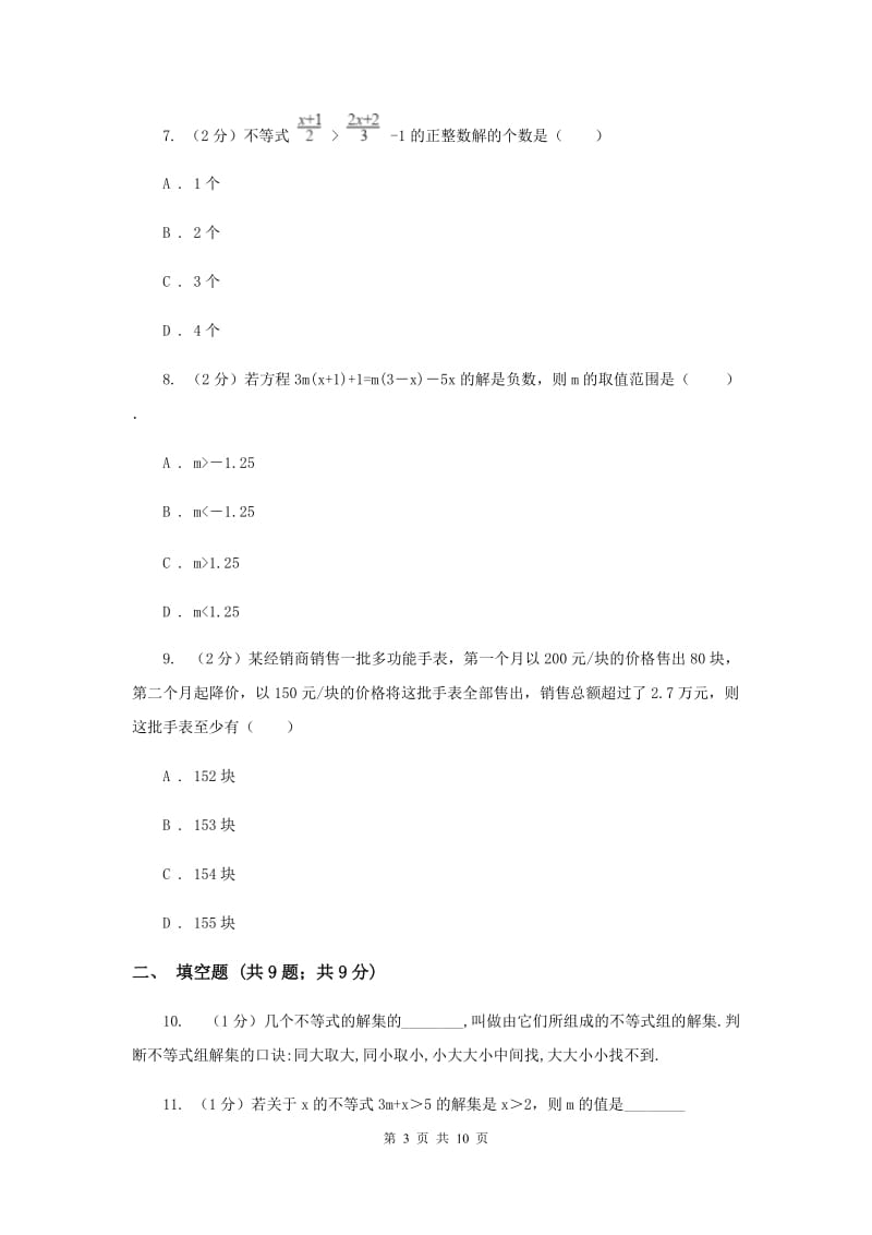 人教版备战2020年中考数学专题二：2.3不等式与不等式组（II）卷_第3页